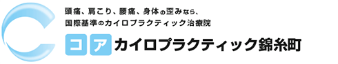 錦糸町の整体 コア・カイロプラクティック錦糸町