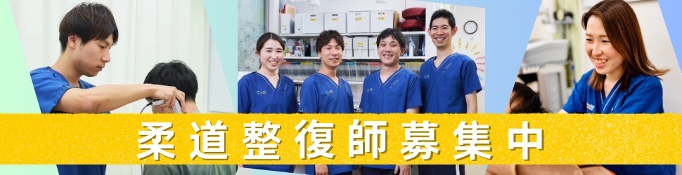柔道整復師募集中
