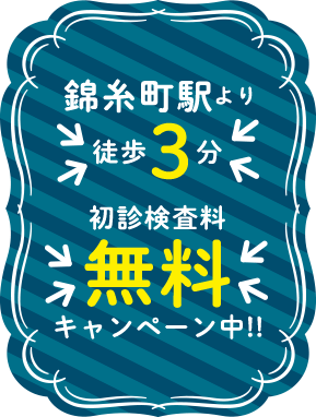 錦糸町駅より徒歩3分 初診検査料無料キャンペーン中